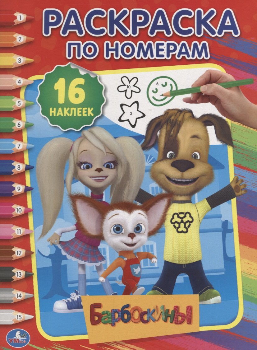 

Барбоскины. 16 наклеек. Раскраска по номерам