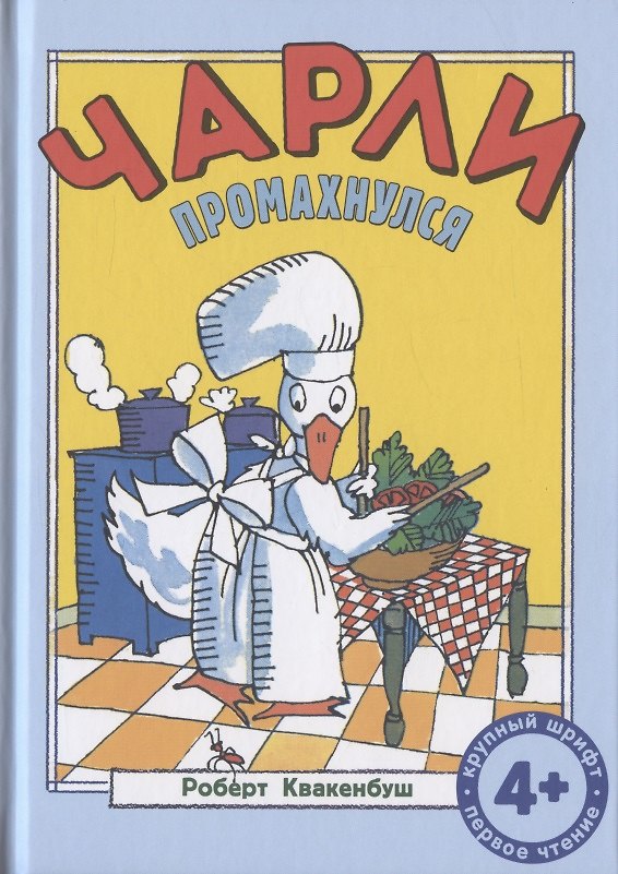 Книга Чарли промахнулся (Роберт Квакенбуш) — 1
