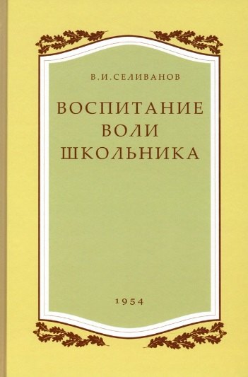 

Воспитание воли школьника. 1954 год.