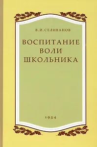 Воспитание воли школьника. 1954 год.