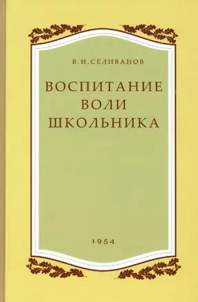 Воспитание воли школьника. 1954 год. — 2938568 — 1