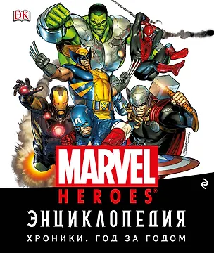 Книга Энциклопедия Marvel. Хроники. Год за годом ()