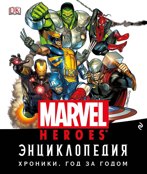 Книга Энциклопедия Marvel. Хроники. Год за годом () — 1