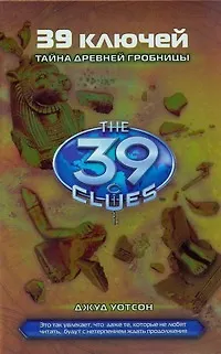 Книга Тайна древней гробницы (Джеймс Д. Уотсон)