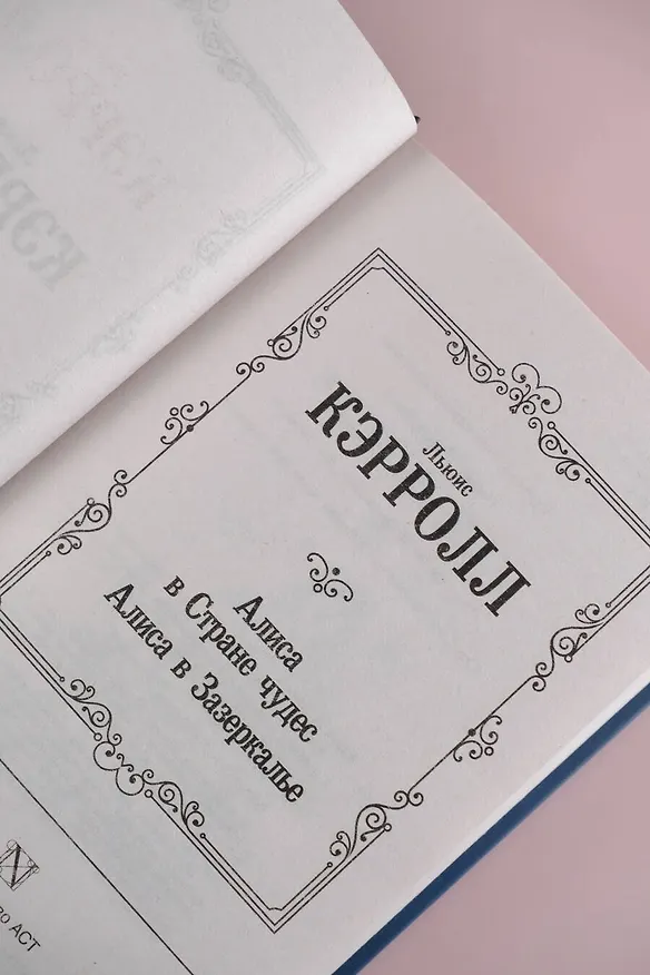 Книга Алиса в Стране чудес. Алиса в Зазеркалье (Льюис Кэрролл) — 6