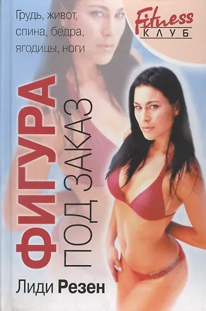 Книга Фигура под заказ (Лиди Резен)