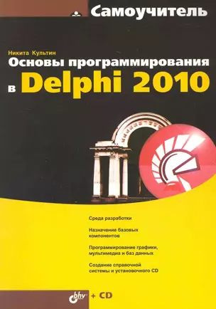 Основы программирования в Delphi 2010  / (+СD) — 2228026 — 1