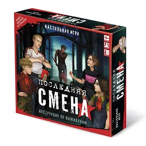 Настольная игра "Последняя смена"