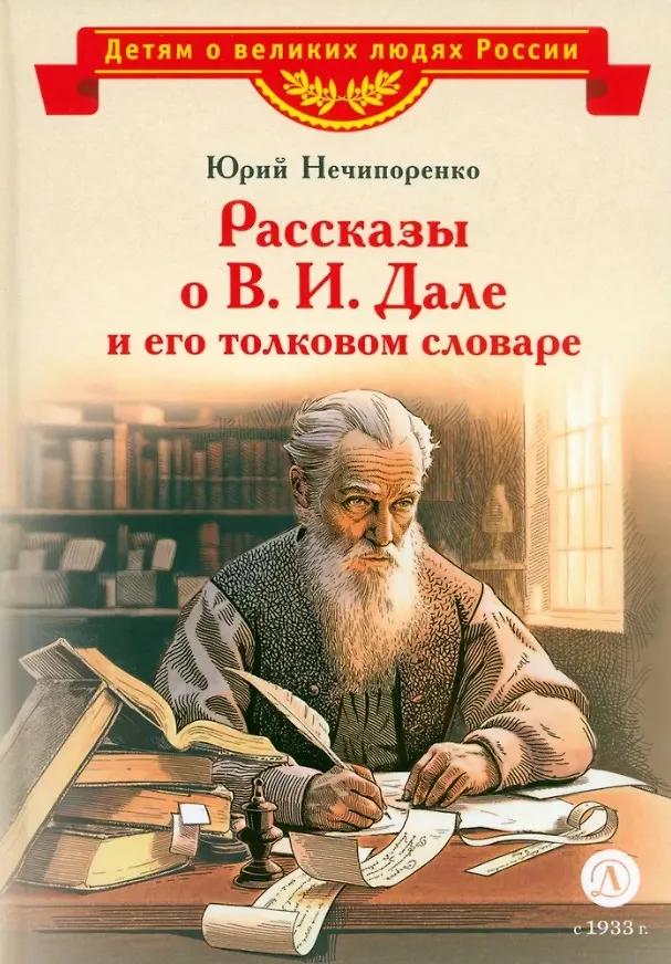 Книга Рассказы о В.И.Дале и его толковом словаре (Юрий Нечипоренко) — 1