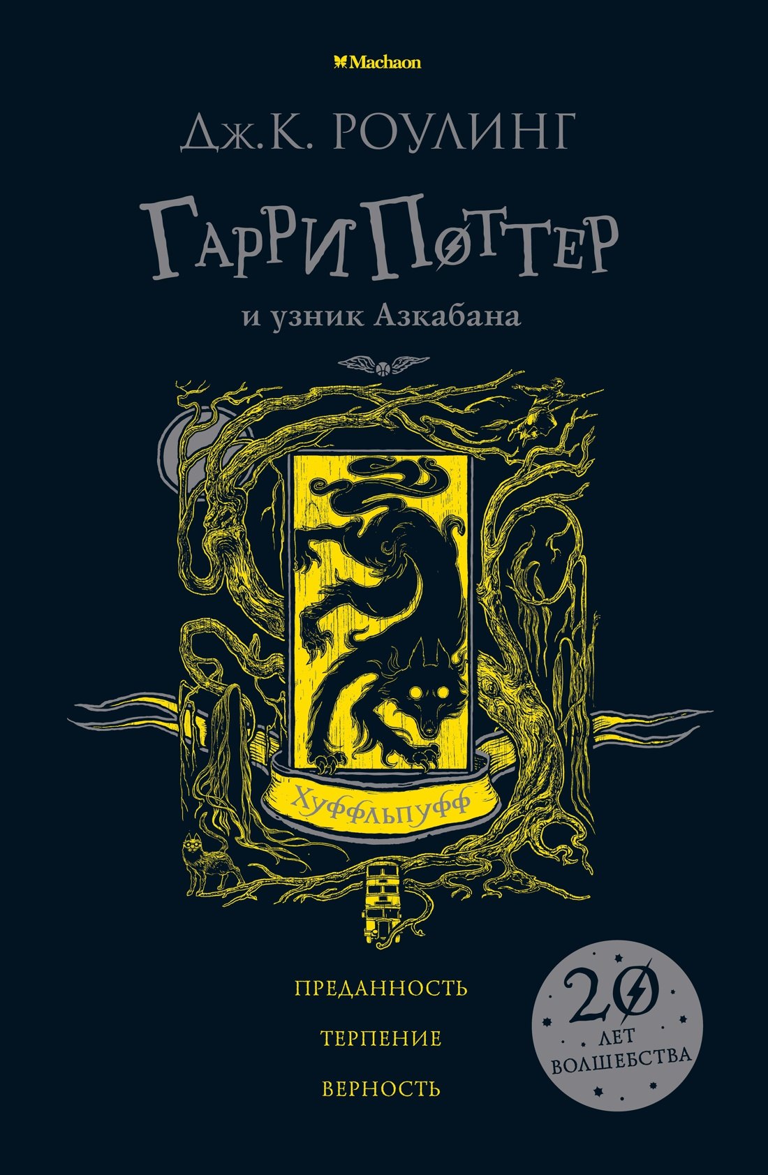 

Гарри Поттер и узник Азкабана (Хуффльпуфф)
