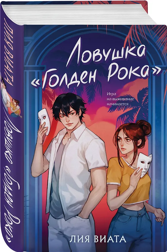 Книга Ловушка «Голден Рока» (Лия Виата) — 5