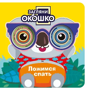 Книга Загляни в окошко! Ложимся спать ()