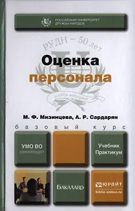 Оценка персонала. Учебник и практикум для бакалавров