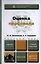 Оценка персонала. Учебник и практикум для бакалавров — 2397283 — 1