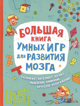 Большая книга умных игр для развития мозга — 2813899 — 1