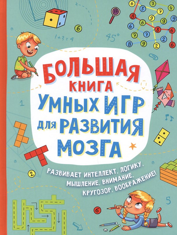 Книга Большая книга умных игр для развития мозга (Вера Лордкипанидзе) — 1