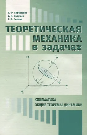 Книга Теоретическая механика в задачах. Кинематика. Общие теоремы динамики ()