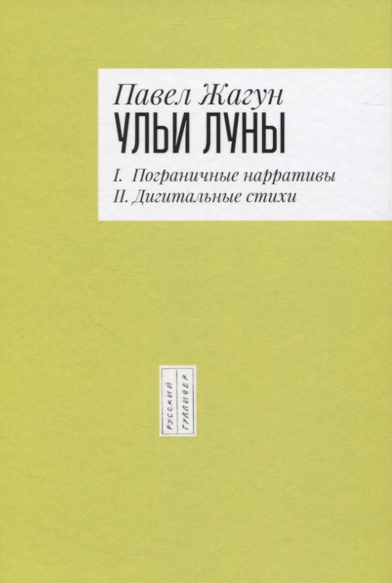

Ульи Луны. I. Пограничные нарративы II. Дигитальные стихи