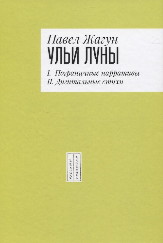 Книга Ульи Луны. I. Пограничные нарративы II. Дигитальные стихи () — 1