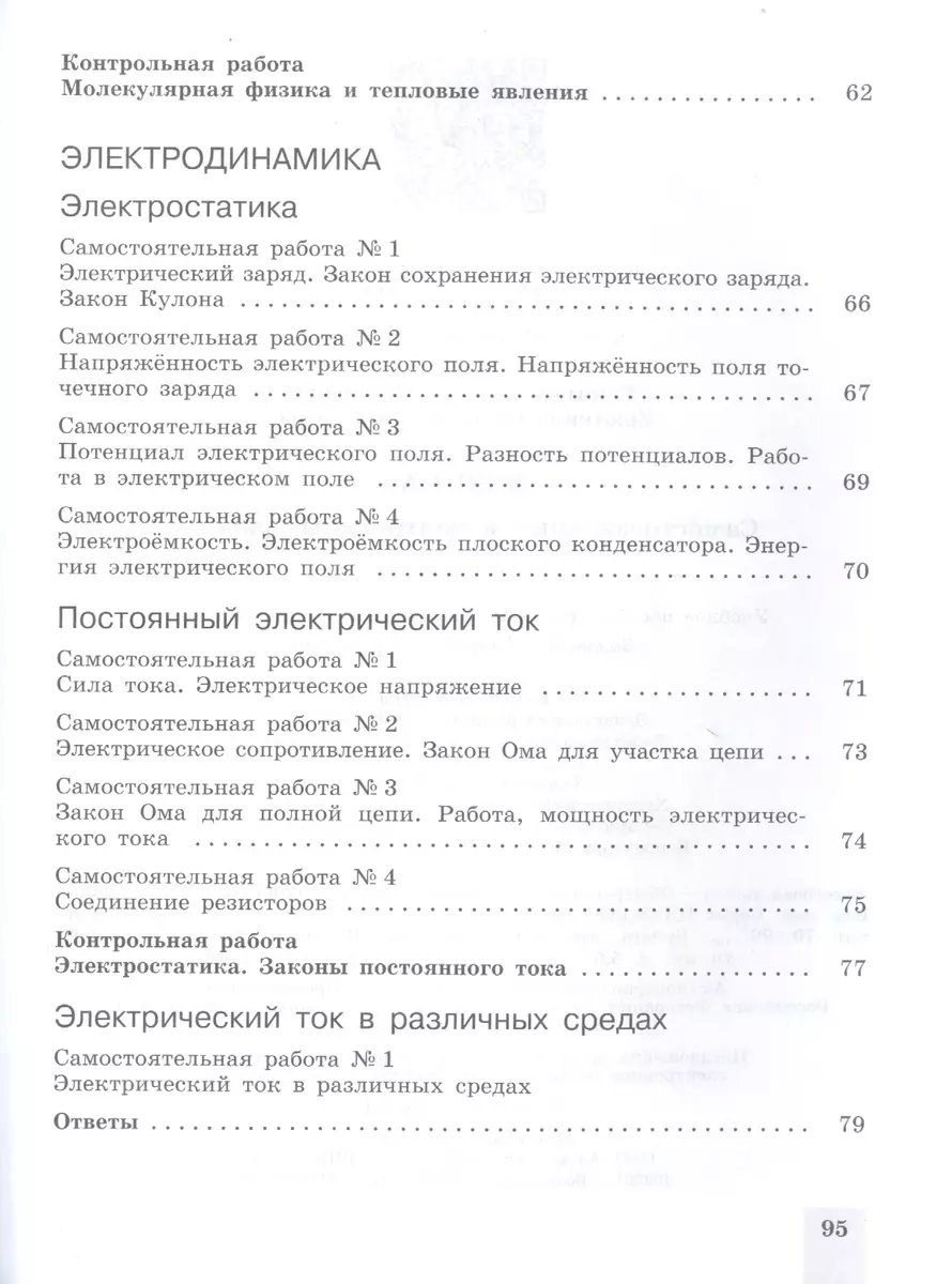 Физика. 10 класс. Самостоятельные и контрольные работы. Базовый и  углубленный уровни - купить книгу с доставкой в интернет-магазине  «Читай-город». ISBN: 978-5-09-077595-3