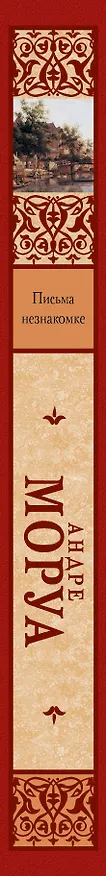 Книга Письма незнакомке (Андре Моруа) — 3