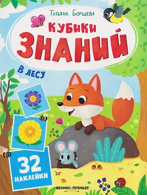 Книга В лесу: книжка с наклейками (32 наклейки) (Татьяна Борщева)