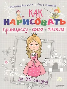 Как нарисовать принцессу, фею и ангела за 30 секунд.