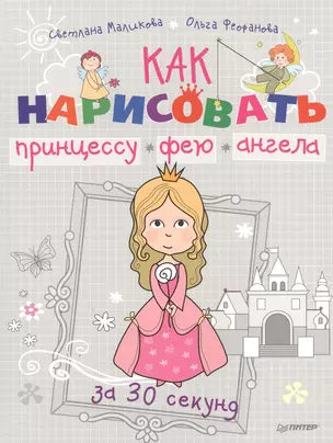 Как нарисовать принцессу, фею и ангела за 30 секунд. — 2382846 — 1