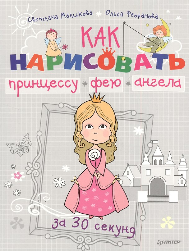 Книга Как нарисовать принцессу, фею и ангела за 30 секунд. () — 1