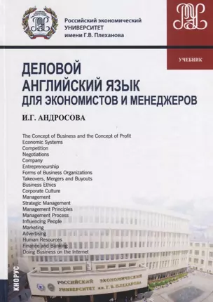 Деловой английский язык для экономистов и менеджеров — 2647564 — 1