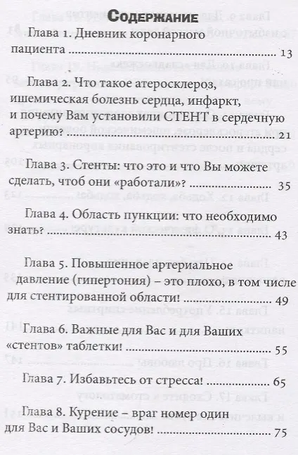 Книга Здоровье дано каждому … после стентирования. Советы лечащего врача: Для пациентов после ангиопластик (Михаил Алексанян) — 2