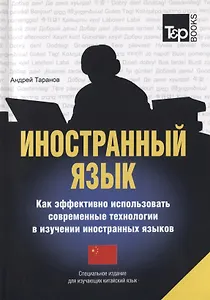 Иностранный язык Как эффективно использовать современные технологии в изучении иностранных языков Специальное издание для изучающих китайский язык (мСловари T&P Books) Таранов