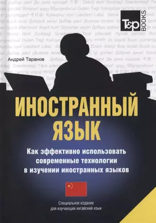 Иностранный язык Как эффективно использовать современные технологии в изучении иностранных языков Специальное издание для изучающих китайский язык (мСловари T&P Books) Таранов — 2769701 — 1