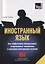 Иностранный язык Как эффективно использовать современные технологии в изучении иностранных языков Специальное издание для изучающих китайский язык (мСловари T&P Books) Таранов — 2769701 — 1