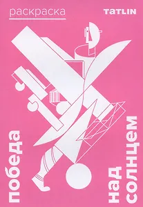 Раскраска Победа над солнцем. Эль Лисицкий