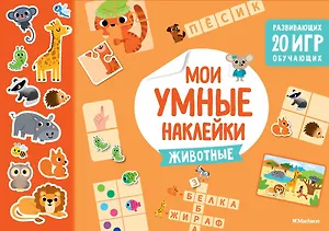 Животные. Мои умные наклейки