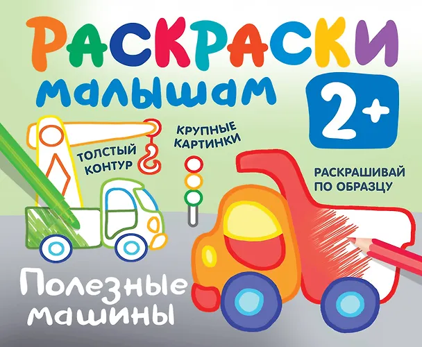 Книга Полезные машины. Раскраски малышам (Екатерина Гайдель) — 1