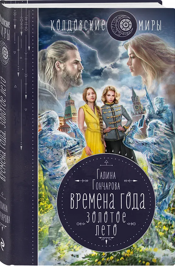 Книга Времена года. Золотое лето (Галина Гончарова) — 4
