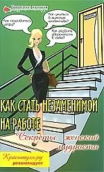 Как стать незаменимой на работе:секреты женской мудрости