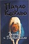 Книга Ведьма с Портобелло (Пауло Коэльо) — 1