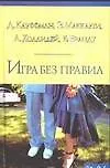 Книга Игра без правил ()