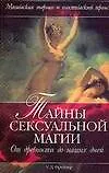 Книга Тайны сексуальной  магии от древности до наших дней (У. Фрейтер) — 1