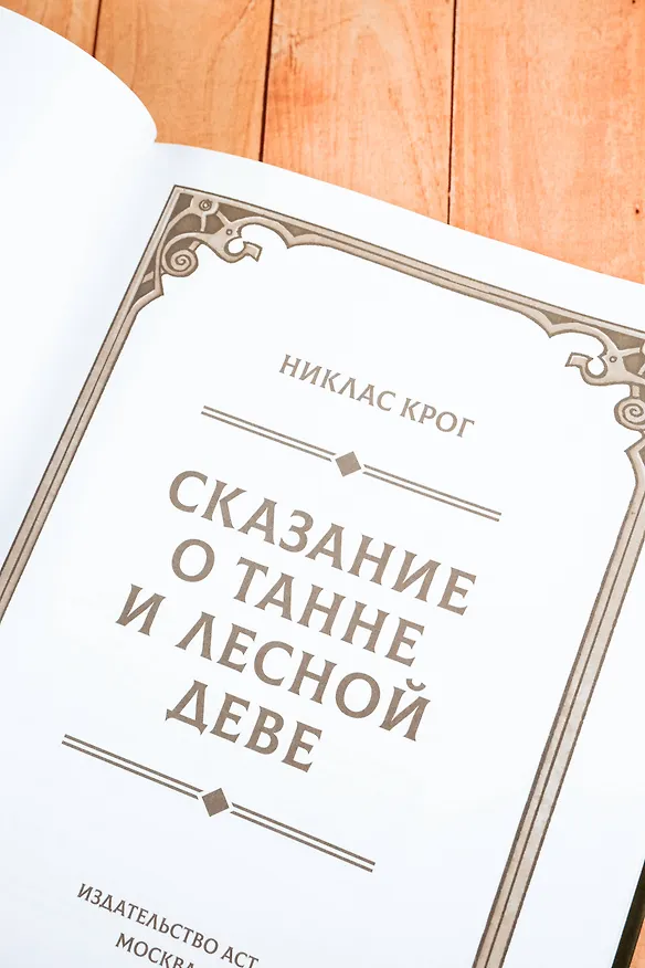 Книга Сказание о Танне и лесной деве (Никлас Крог) — 8