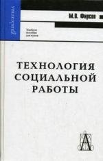 

Технология социальной работы: Учебное пособие для вузов. Изд.2-е