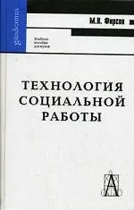 Книга Технология социальной работы: Учебное пособие для вузов. Изд.2-е (Михаил Фирсов)