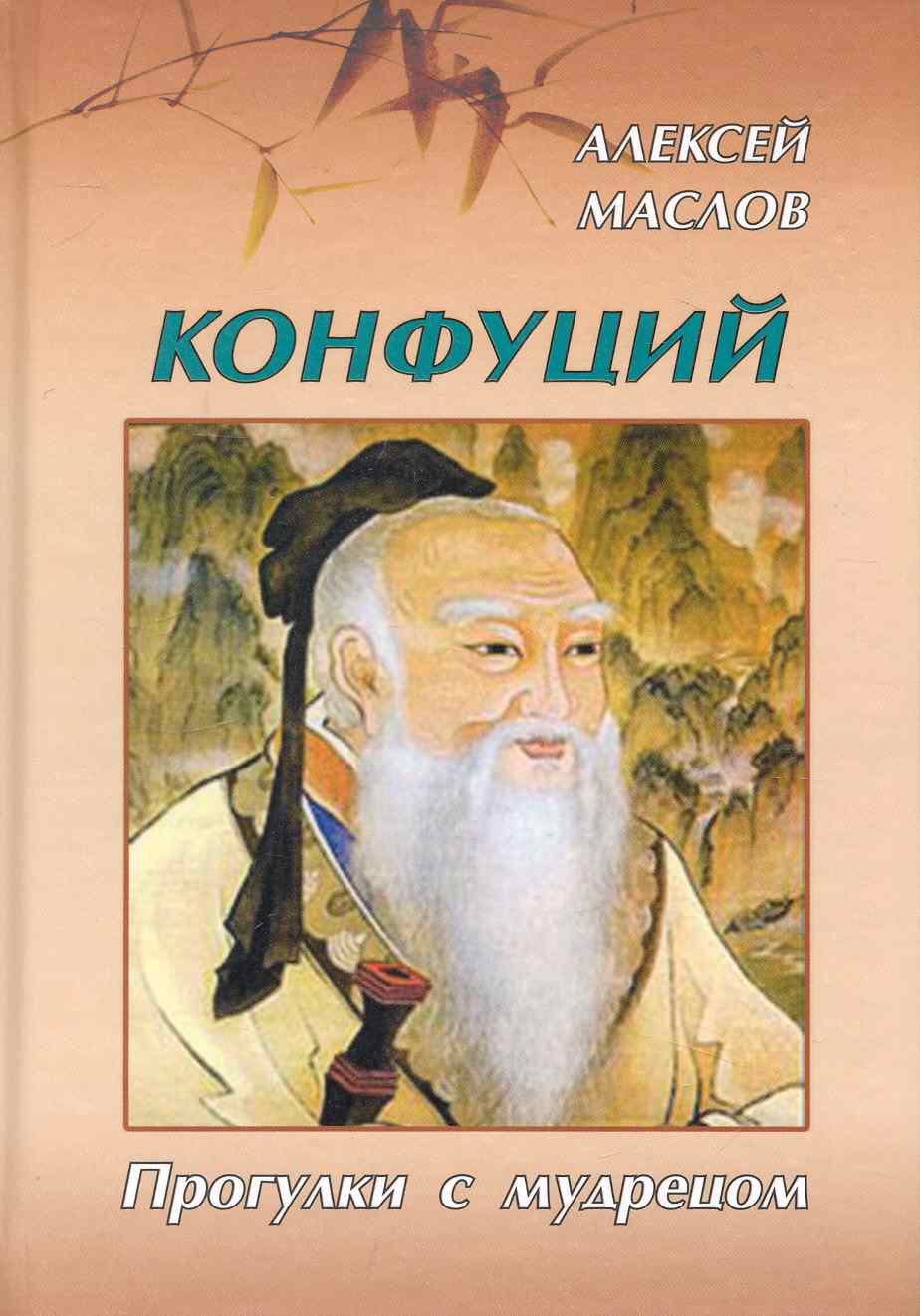 

Конфуций : прогулки с мудрецом