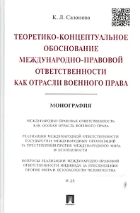 Теоретико-концептуальное обоснование международно-правовой ответственности как отрасли военного прав