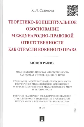 Теоретико-концептуальное обоснование международно-правовой ответственности как отрасли военного прав — 2488656 — 1