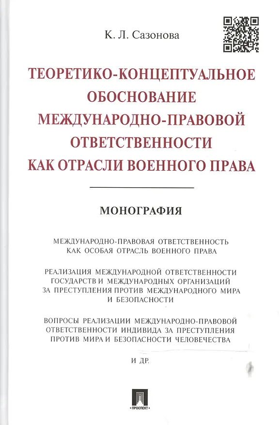Книга Теоретико-концептуальное обоснование международно-правовой ответственности как отрасли военного прав () — 1