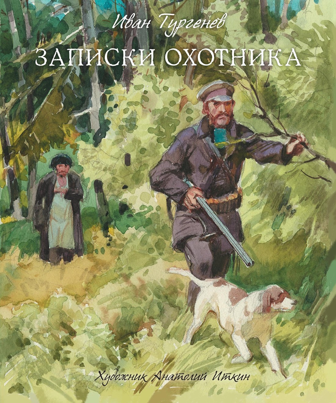 

Записки охотника